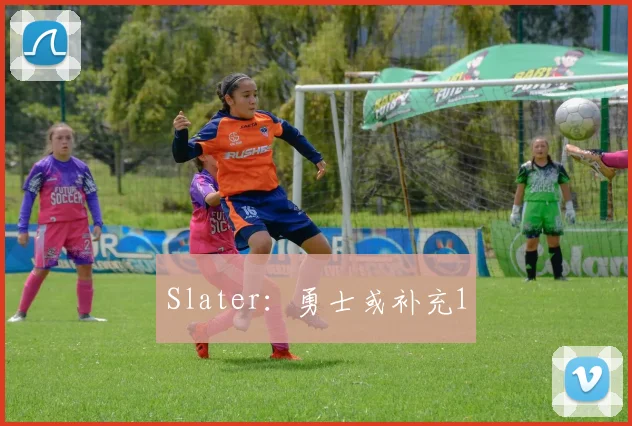 Slater：勇士或补充1