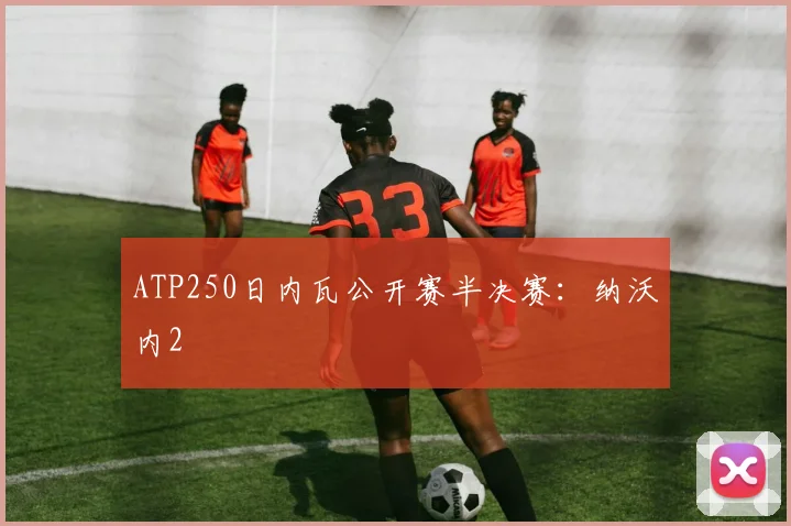 ATP250日内瓦公开赛半决赛：纳沃内2