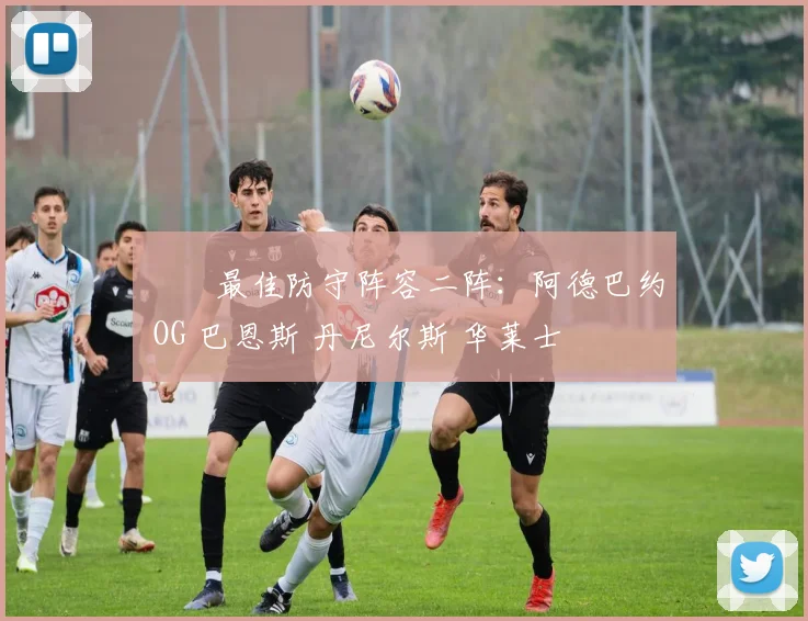⭐️最佳防守阵容二阵：阿德巴约 OG 巴恩斯 丹尼尔斯 华莱士